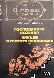 Господарска веселба; Някъде в глухата провинция