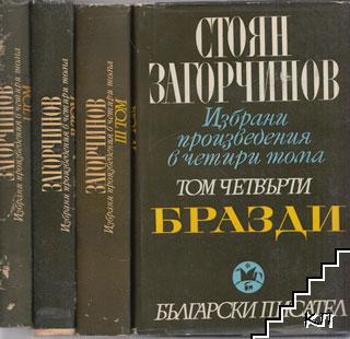 Избрани произведения в четири тома. Том 1-4 Избрани произведения в четири тома. Том 1-4
