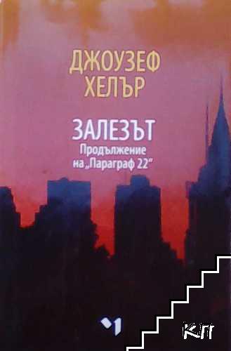 Залезът Залезът