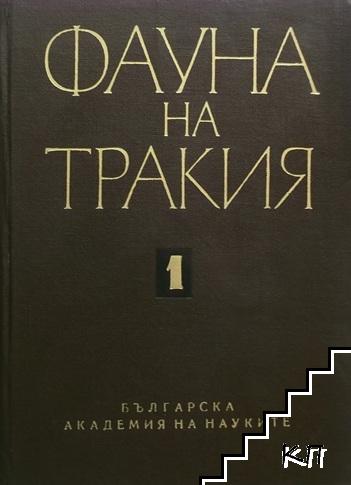 Фауна на Тракия. Част 1