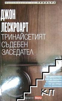 Тринайсетият съдебен заседател