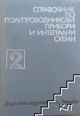 Справочник по полупроводникови прибори и интегрални схеми. Том 2: Дискретни полупроводникови прибори - българско производство