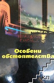 Особени обстоятелства