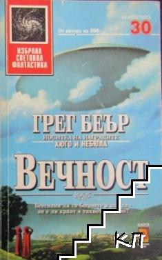 Вечност