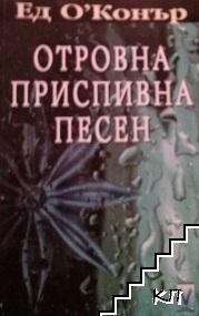 Отровна приспивна песен