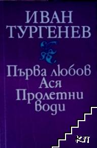 Първа любов; Ася; Пролетни води