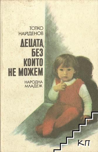 Децата, без които не можем