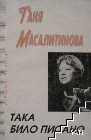 Така било писано