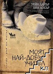 Моят най-добър учител Моят най-добър учител