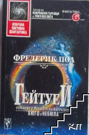 Гейтуей. Книга 1