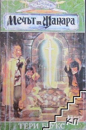 Мечът на Шанара. Книга 1