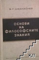 Основи на философските знания