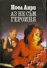 Аз не съм героиня