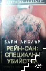 Рейн-сан: Специални убийства