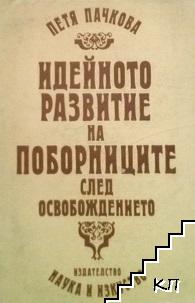 Идейното развитие на поборниците след Освобождението