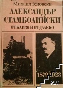 Александър Стамболийски - отблизо и отдалеко