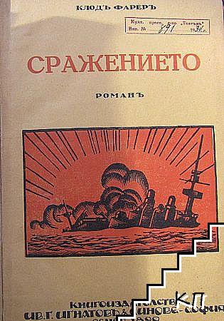 Сражението (Допълнителна снимка 1)