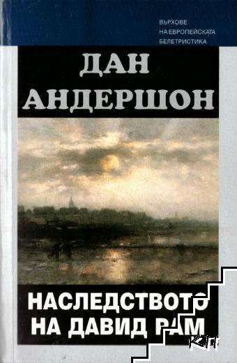 Наследството на Давид Рам Наследството на Давид Рам