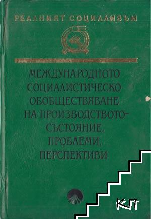 Международното социалистическо обобществяване на производството - състояние, проблеми, перспективи