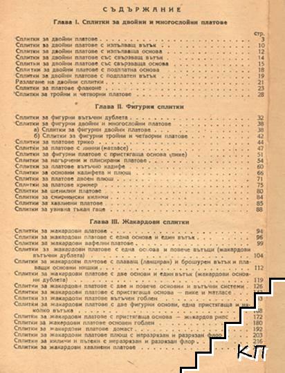 Сплиткознание за III и IV курс на техникумите по текстил (Допълнителна снимка 1)