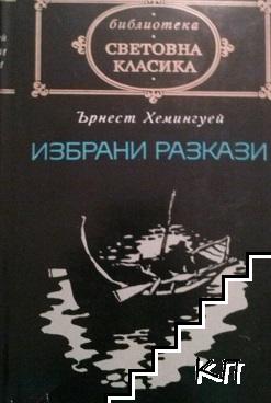 Избрани разкази