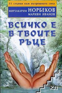 Всичко е в твоите ръце