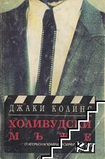 Холивудски мъже