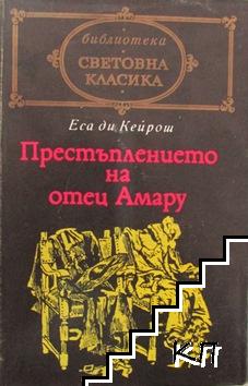 Престъплението на отец Амару Престъплението на отец Амару