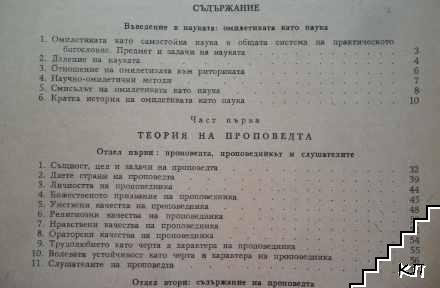 Омилетика. Пълен курс. Част 1: Теория на проповедта (Допълнителна снимка 2)