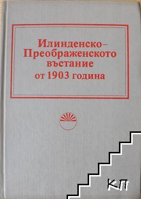 Илинденско-Преображенското въстание от 1903 година