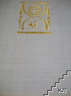 Светът. Картинна енциклопедия за юноши в три книги. Книга 3: Светът, който творим