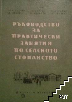 Ръководство за практически занятия по селско стопанство