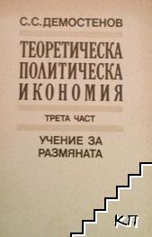 Теоретическа политическа икономия. Част 3: Учение за размяна