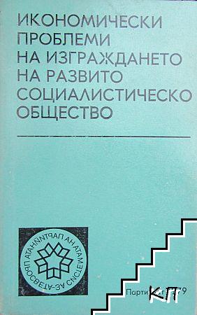 Икономически проблеми на изграждането на развито социалистическо общество - за системата на партийната просвета