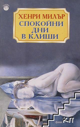 Спокойни дни в Клиши