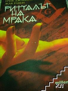 Ритуалът на мрака Ритуалът на мрака
