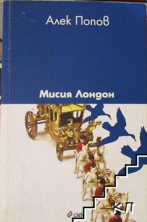 Мисия Лондон Мисия Лондон