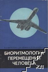 Биоритмология перемещений человека Биоритмология перемещений человека