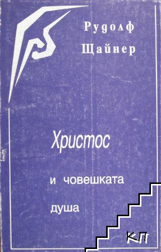 Христос и човешката душа