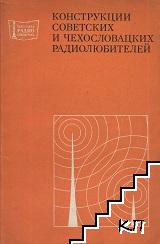 Конструкции советских и чехословацких радиолюбителей