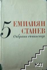 Събрани съчинения в седем тома. Том 5 Събрани съчинения в седем тома. Том 5