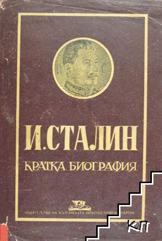Йосиф Висарионович Сталин. Кратка биография