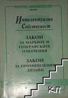 Интелектуална собственост. Закон за марките и географските означения. Закон за промишления дизайн