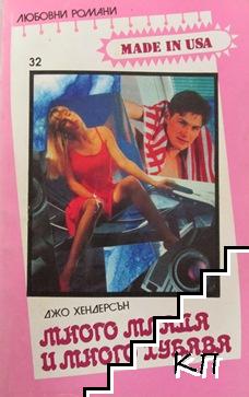 Много млада и много хубава Много млада и много хубава