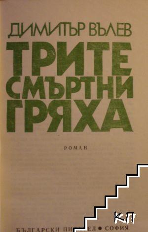 Трите смъртни гряха (Допълнителна снимка 1)