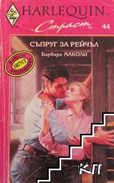 Съпруг за Рейчъл Съпруг за Рейчъл