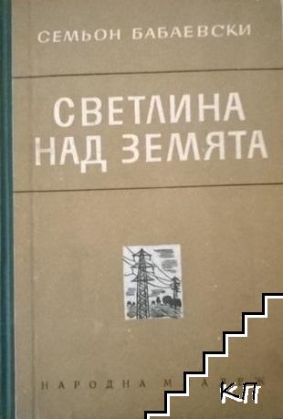 Светлина над земята