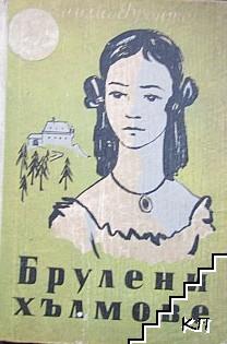 Брулени хълмове