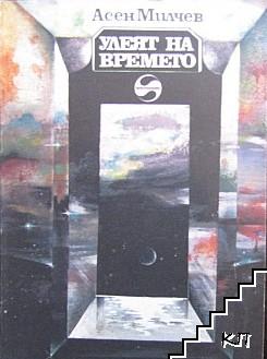 Улеят на времето