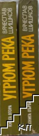 Угрюм река. Книга 1-2 (Допълнителна снимка 1)